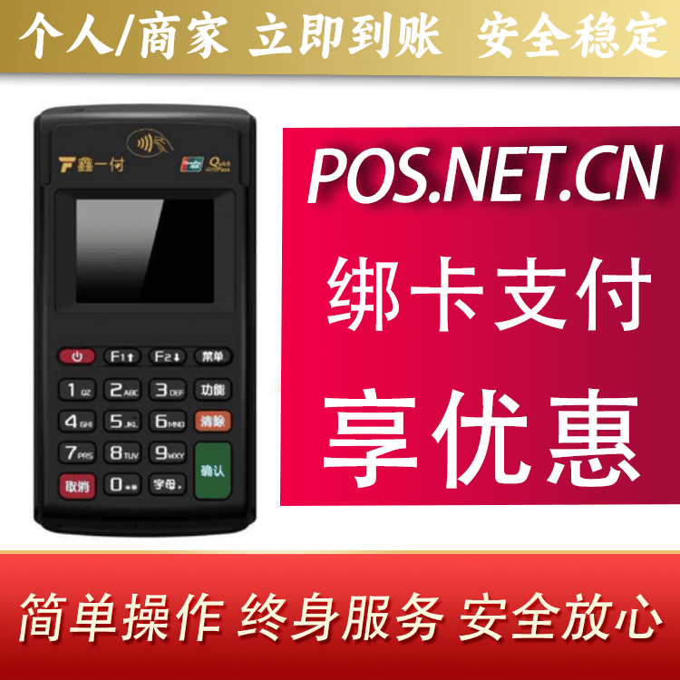 江门鑫一付电签POS机
